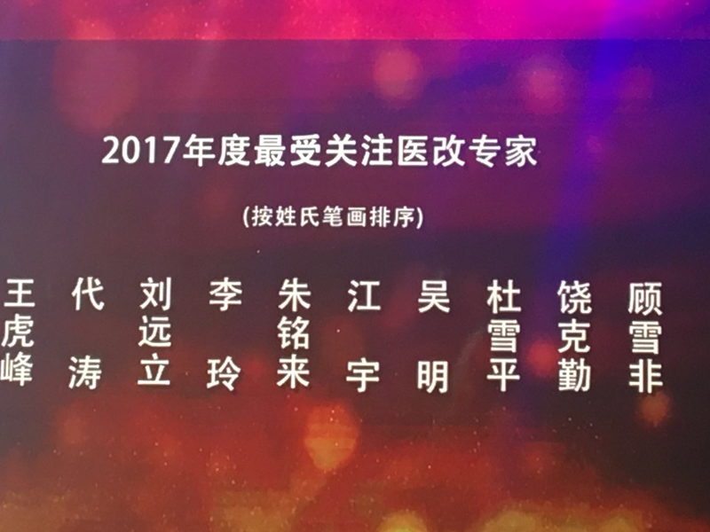 4我院杜雪平教授被评为“2017年度最受关注医改专家”.jpg