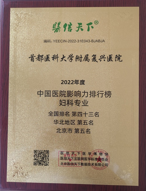 2宫腔镜中心成功入榜“2022中国医院影响力排行榜”.JPG