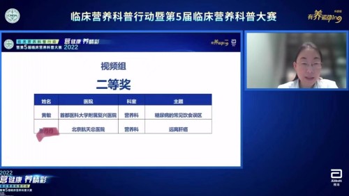 1、营养科获得2022年第五届临床营养科普大赛（北京赛区）视频组第二名_conew1.jpg