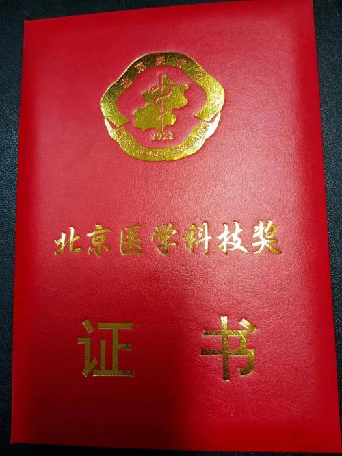 2复兴医院神经外科团队获得北京医学科技二等奖_conew1.jpg