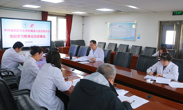 2【学条例-守党纪】复兴医院党委层层部署-扎实推进党纪学习教育有序开展.jpg