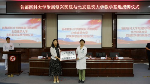 3【“双提升”见行动】复复兴医院成为北京建筑大学医务社会工作校外实践教学基地_conew1.jpg