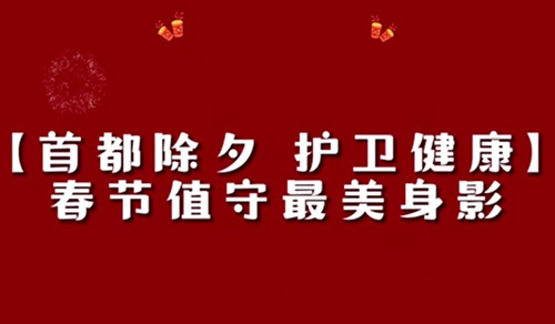 【首都除夕 护卫健康】春节值守最美身影