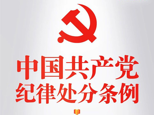 中国共产党纪律处分条例